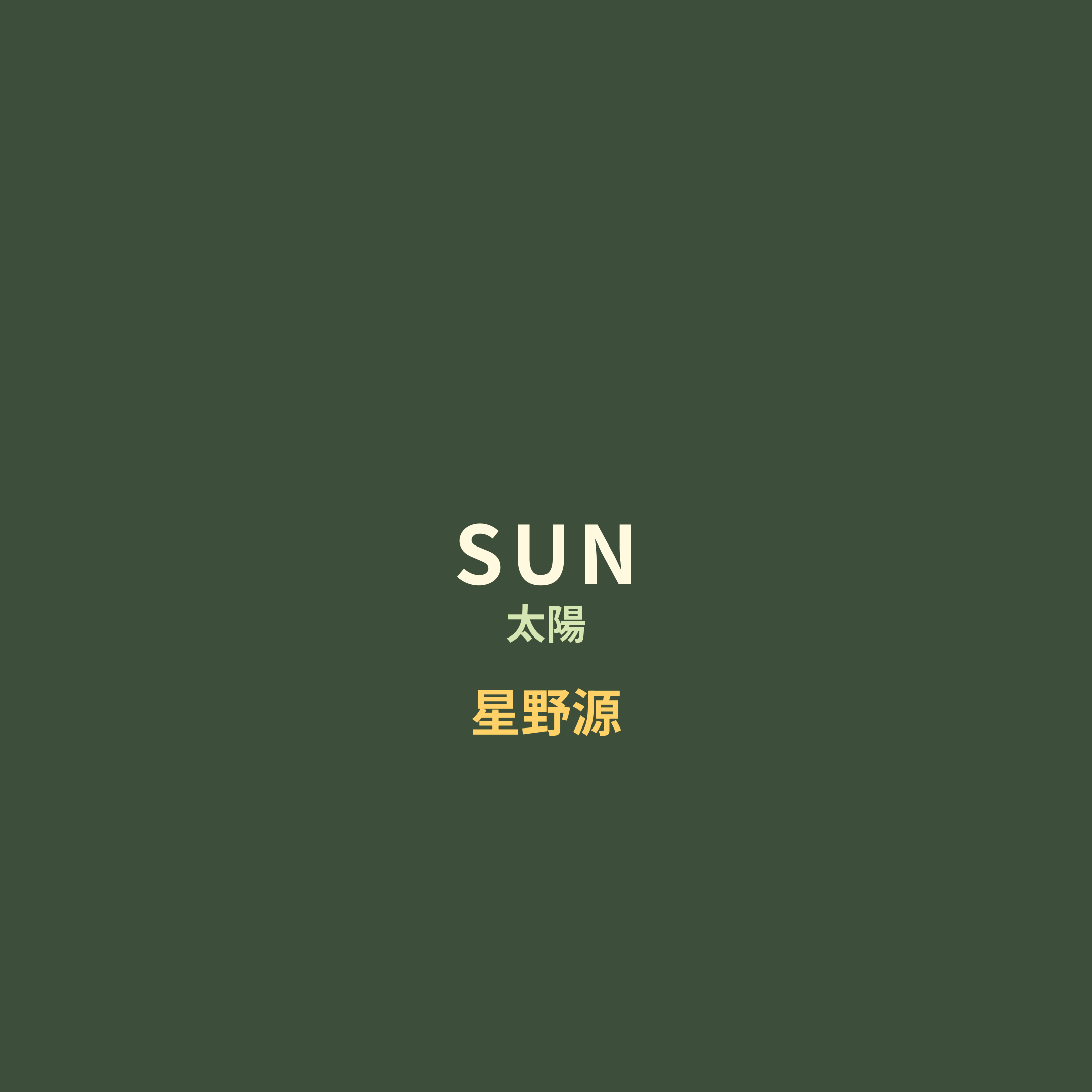 星野源 - SUN/太陽
