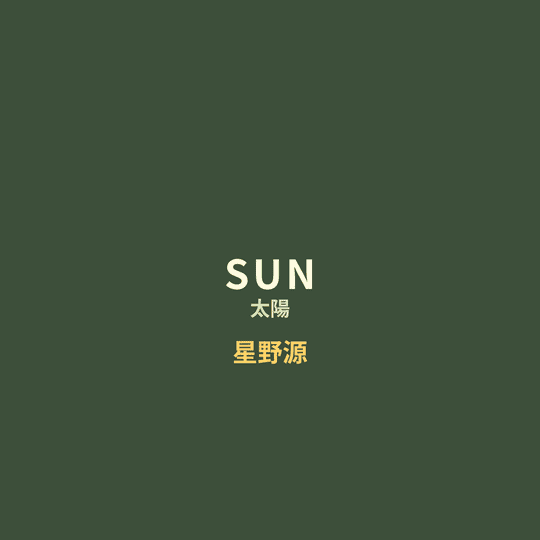 星野源 - SUN/太陽
