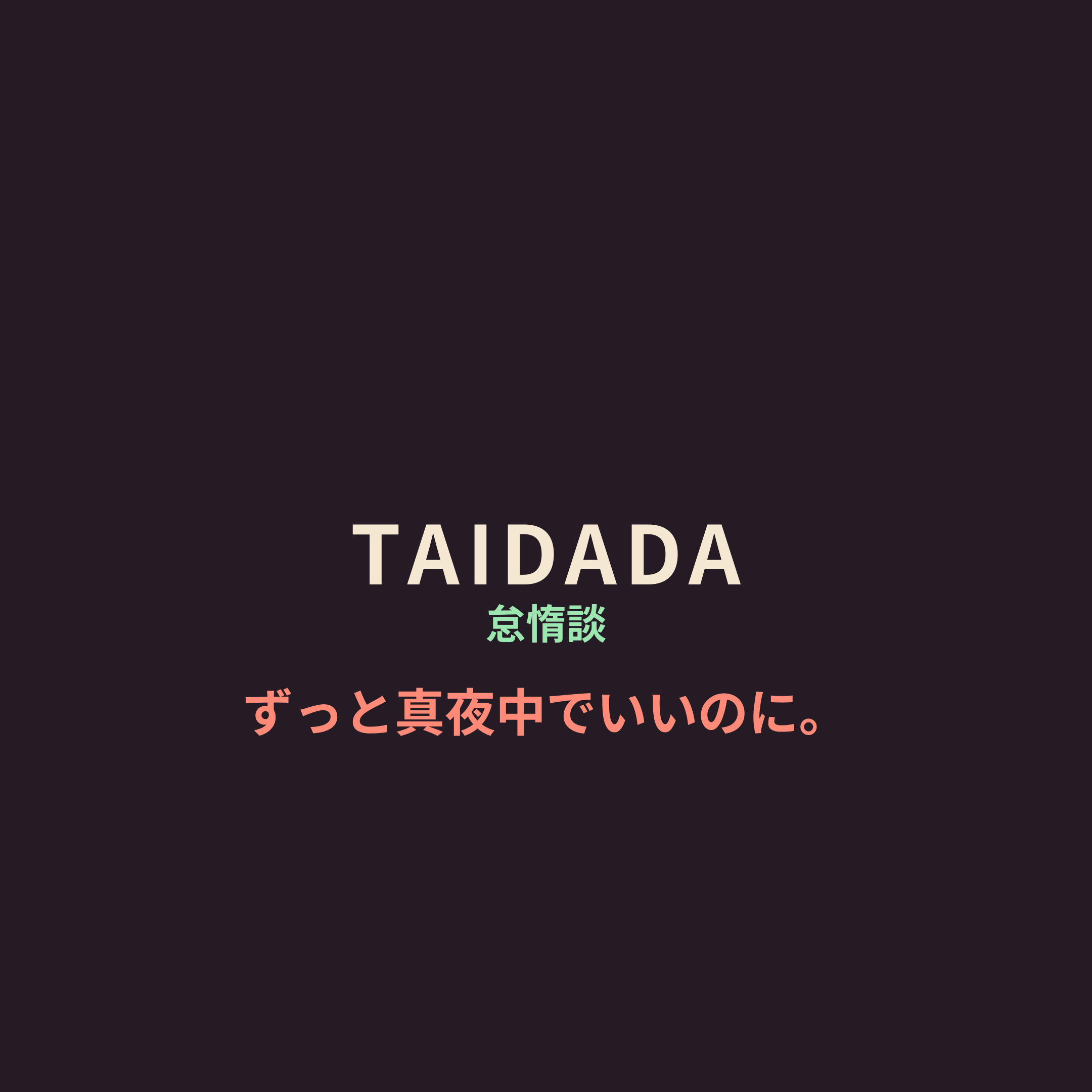 ずっと真夜中でいいのに。 (Zutomayo) - TAIDADA/怠惰談