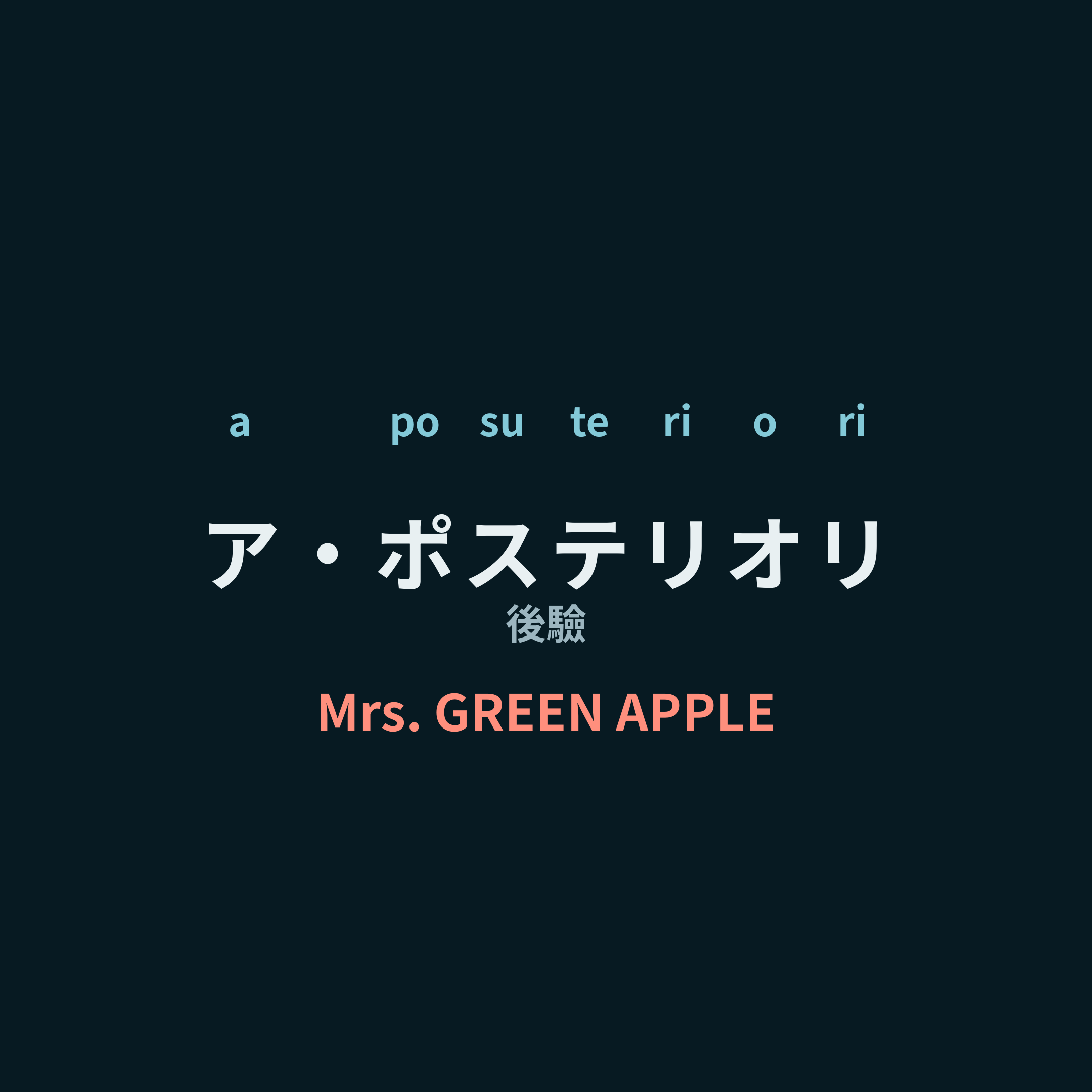 Mrs. GREEN APPLE - ア・ポステリオリ/後驗