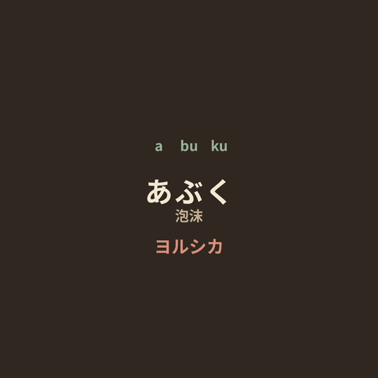 ヨルシカ (Yorushika) - あぶく/泡沫