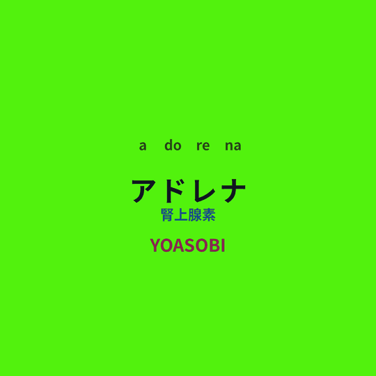 YOASOBI - アドレナ/腎上腺素