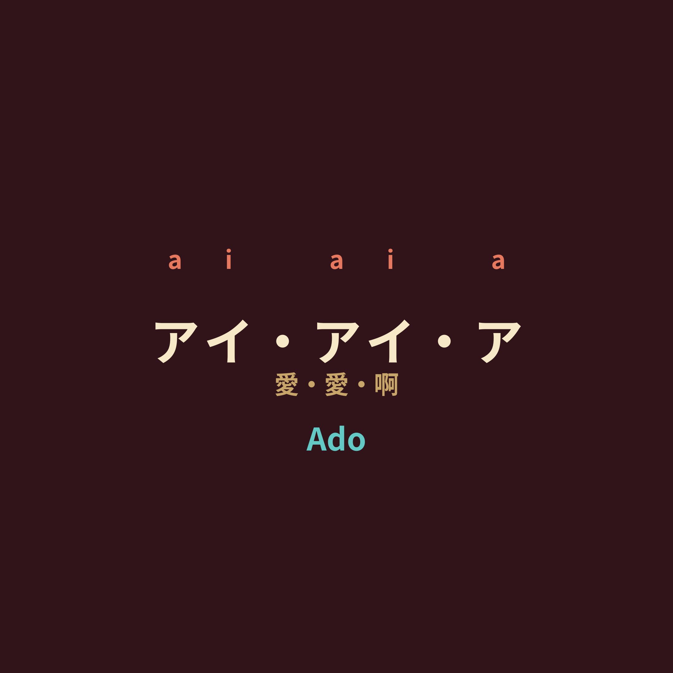 Ado - アイ・アイ・ア/愛・愛・啊