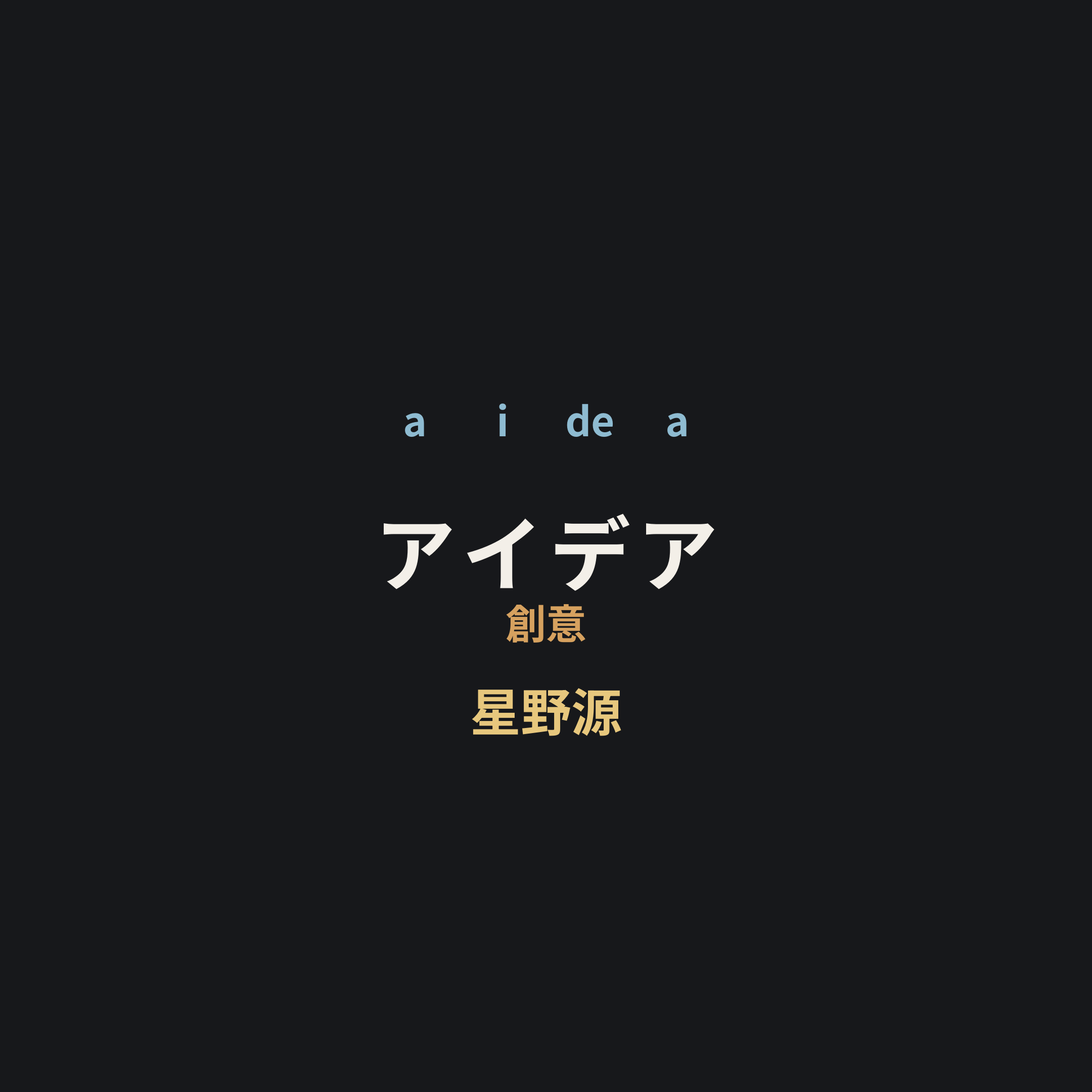 星野源 - アイデア/創意