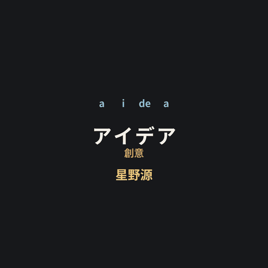 星野源 - アイデア/創意