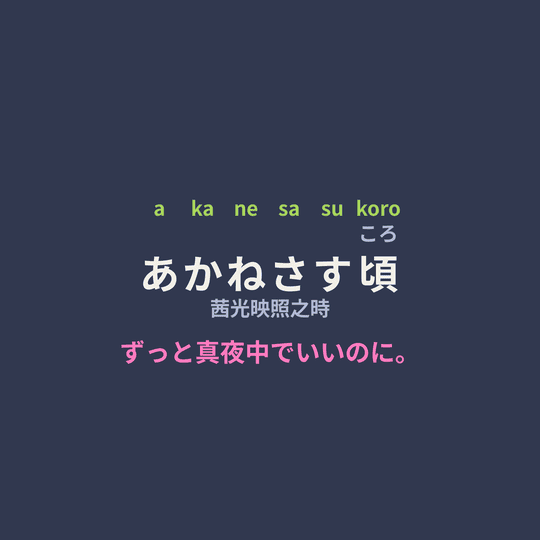 ずっと真夜中でいいのに。 (Zutomayo) - あかねさす頃/茜光映照之時