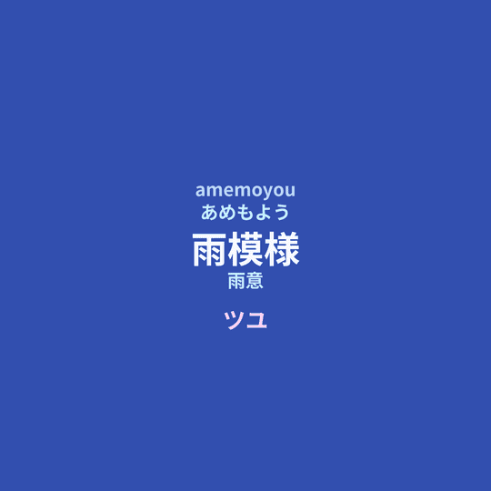 ツユ (TUYU) - 雨模様/雨意