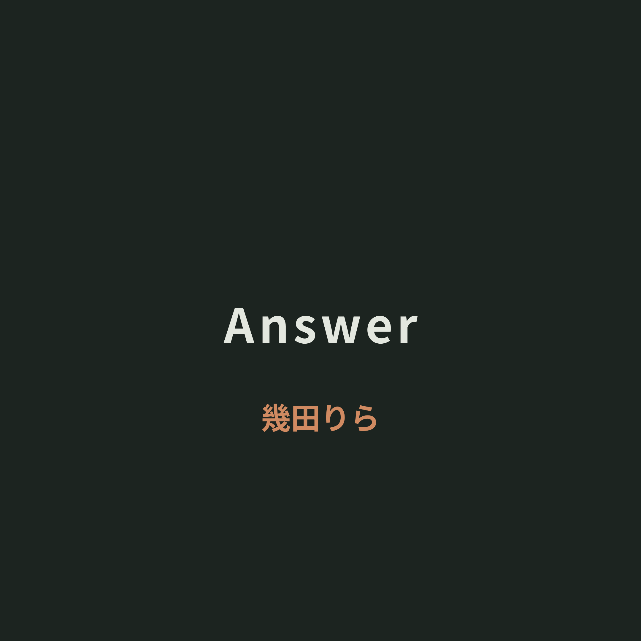 幾田りら - Answer