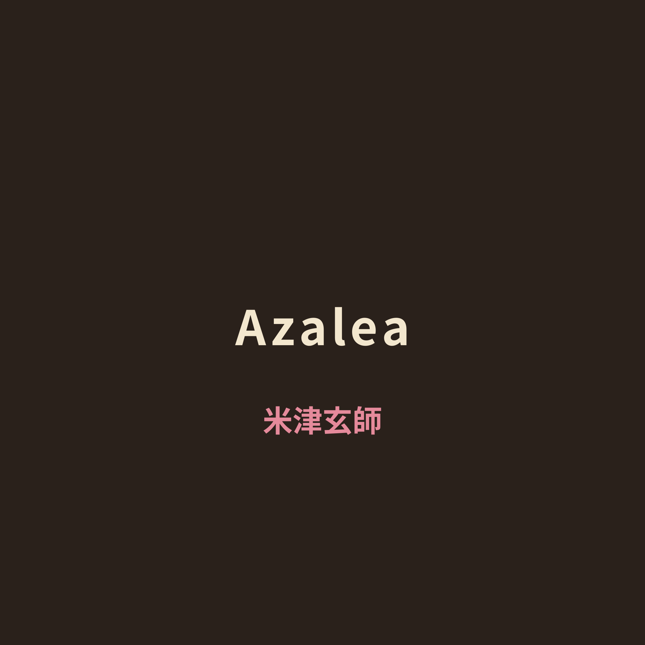 米津玄師 - Azalea