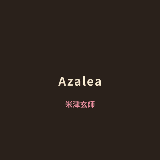 米津玄師 - Azalea