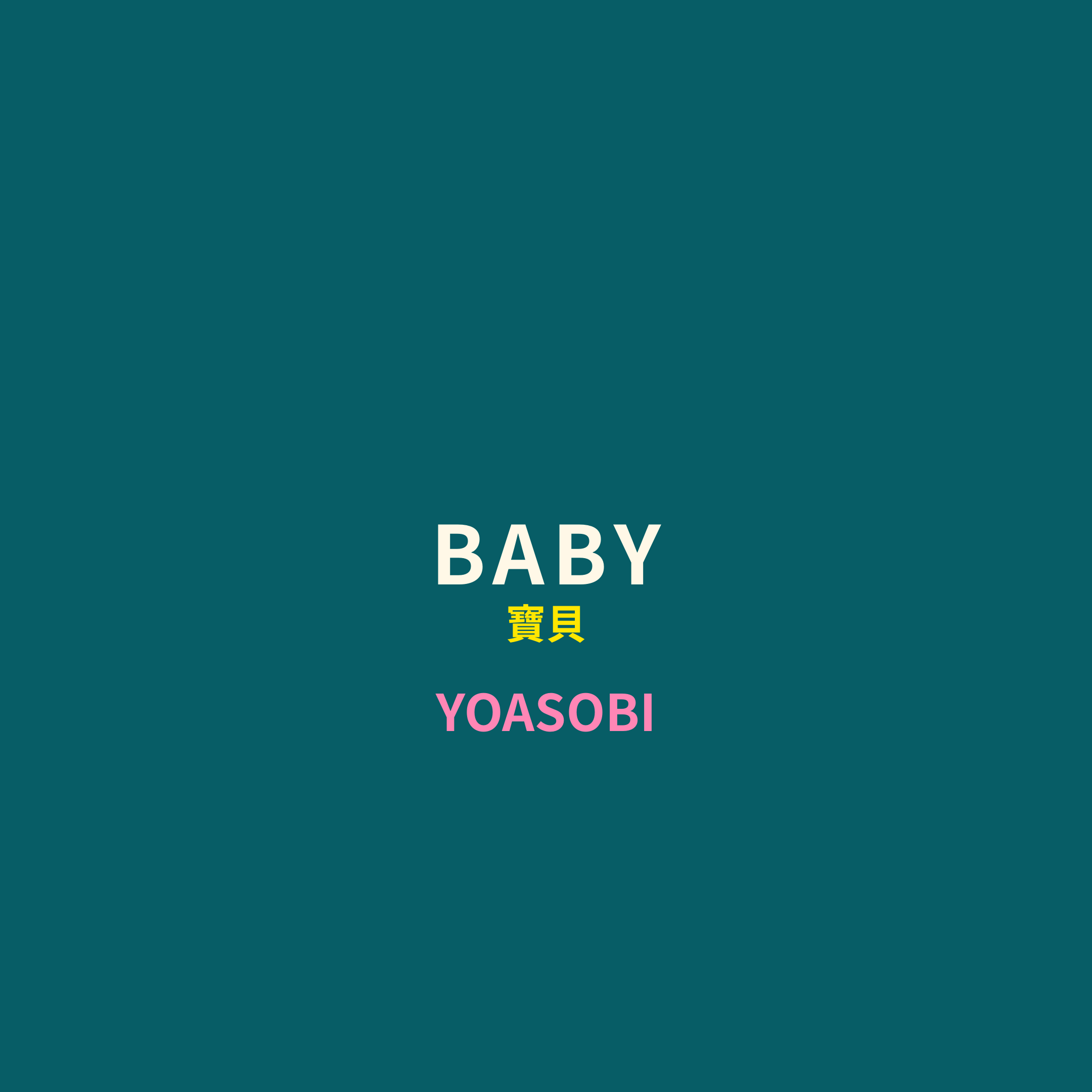 YOASOBI - BABY/寶貝