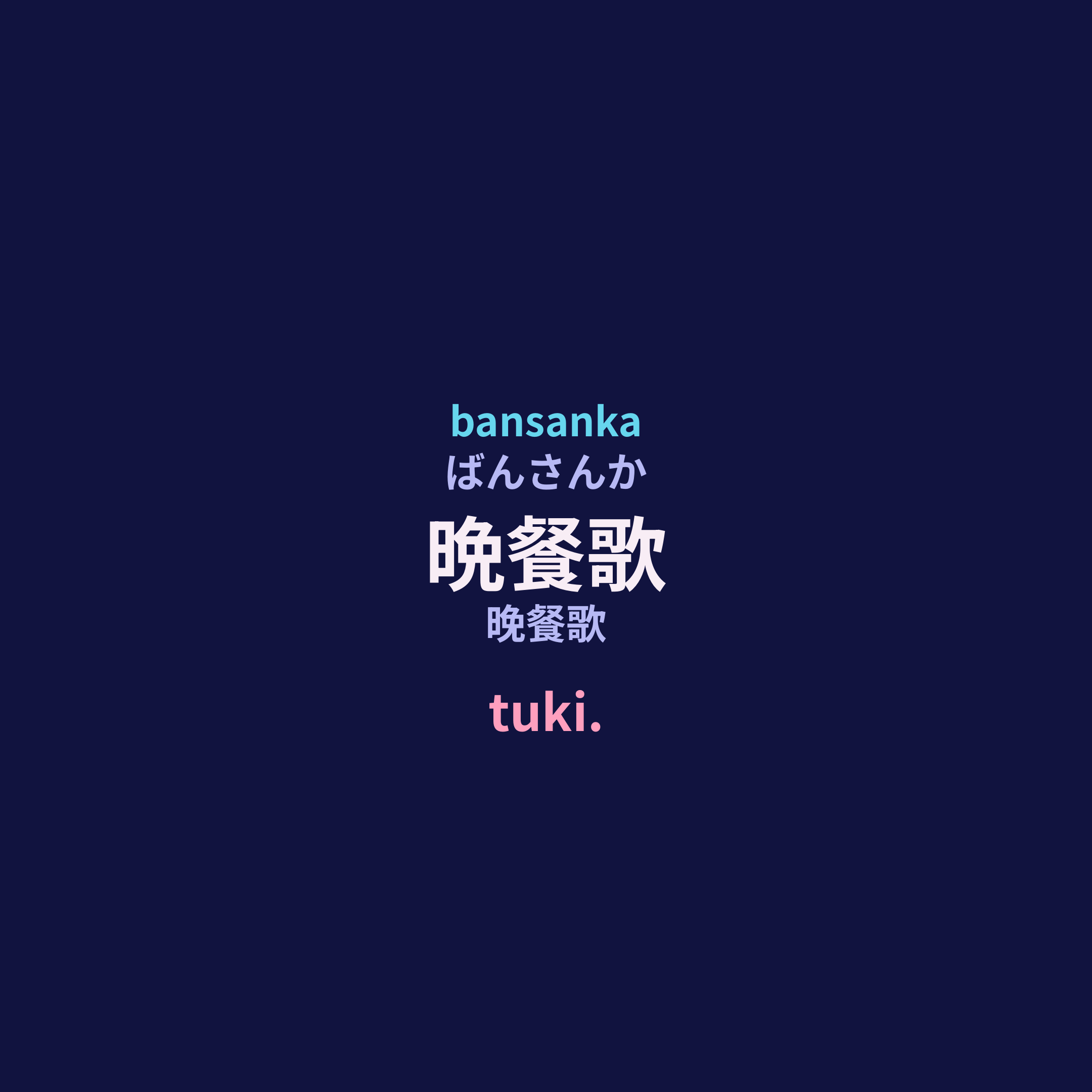 tuki. - 晩餐歌/晚餐歌