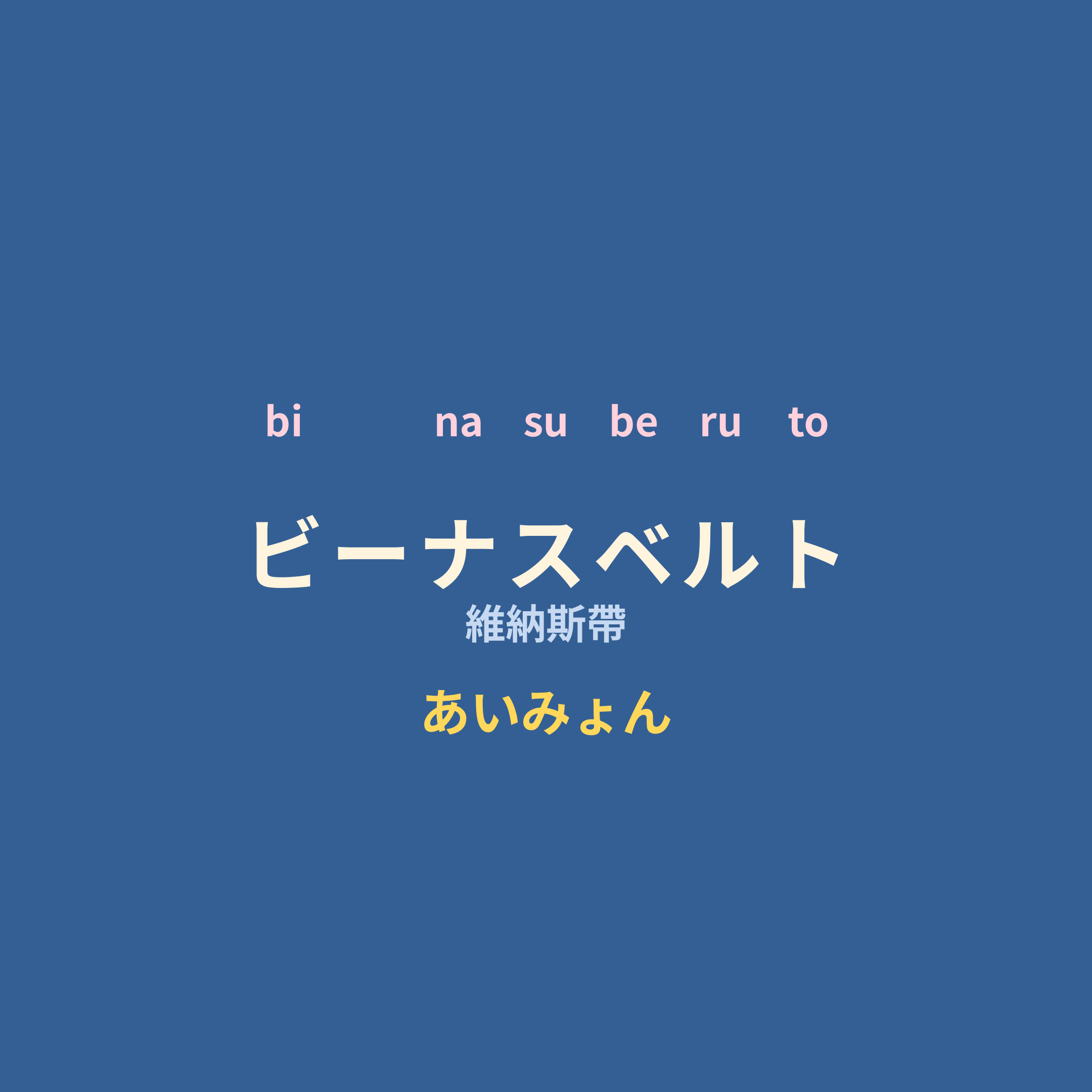 あいみょん (Aimyon) - ビーナスベルト/維納斯帶