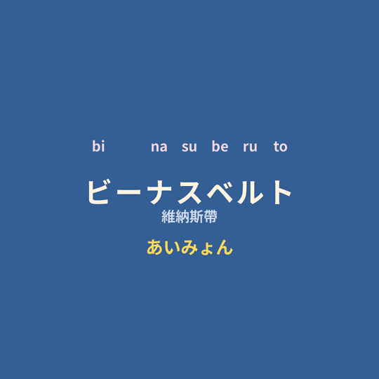あいみょん (Aimyon) - ビーナスベルト/維納斯帶