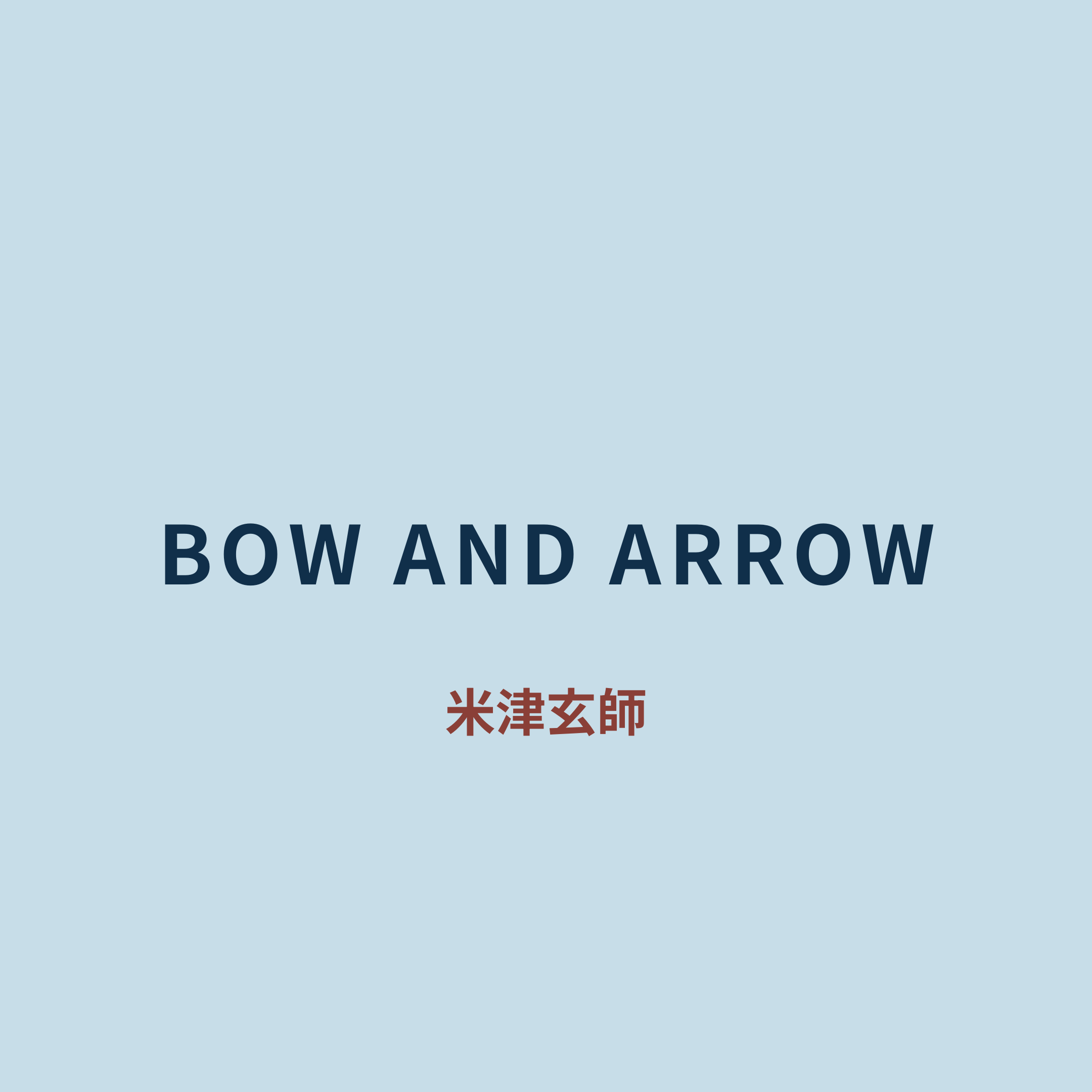 米津玄師 - BOW AND ARROW