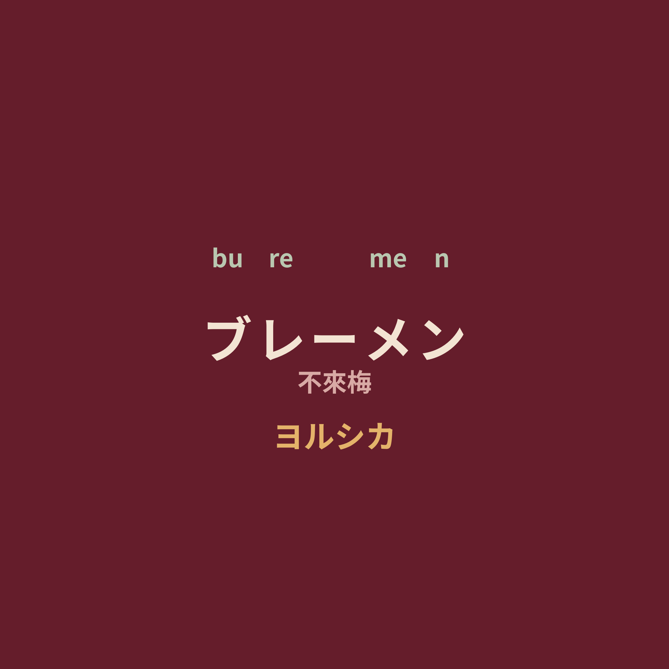 ヨルシカ (Yorushika) - ブレーメン/不來梅