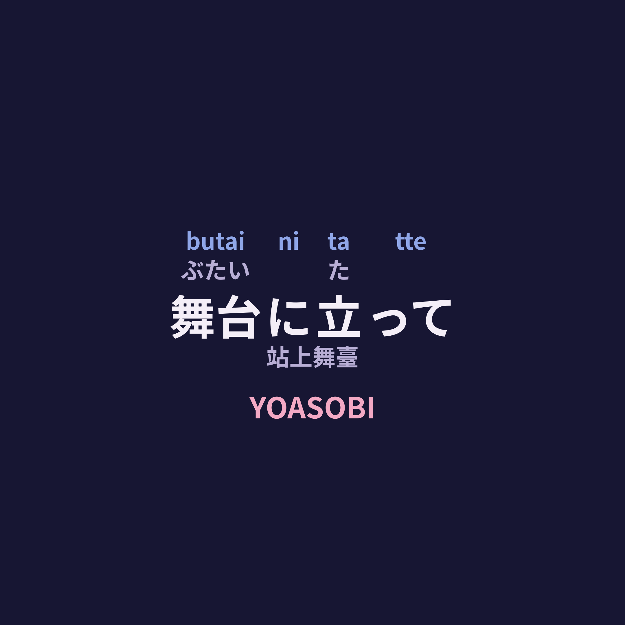 YOASOBI - 舞台に立って/站上舞臺