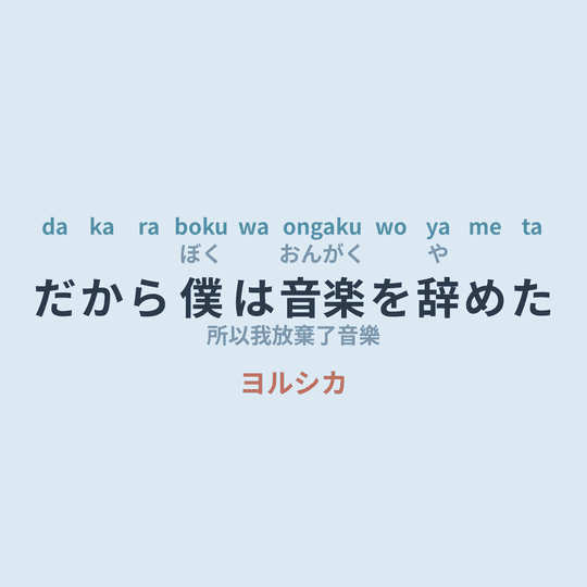 ヨルシカ (Yorushika) - だから僕は音楽を辞めた/所以我放棄了音樂