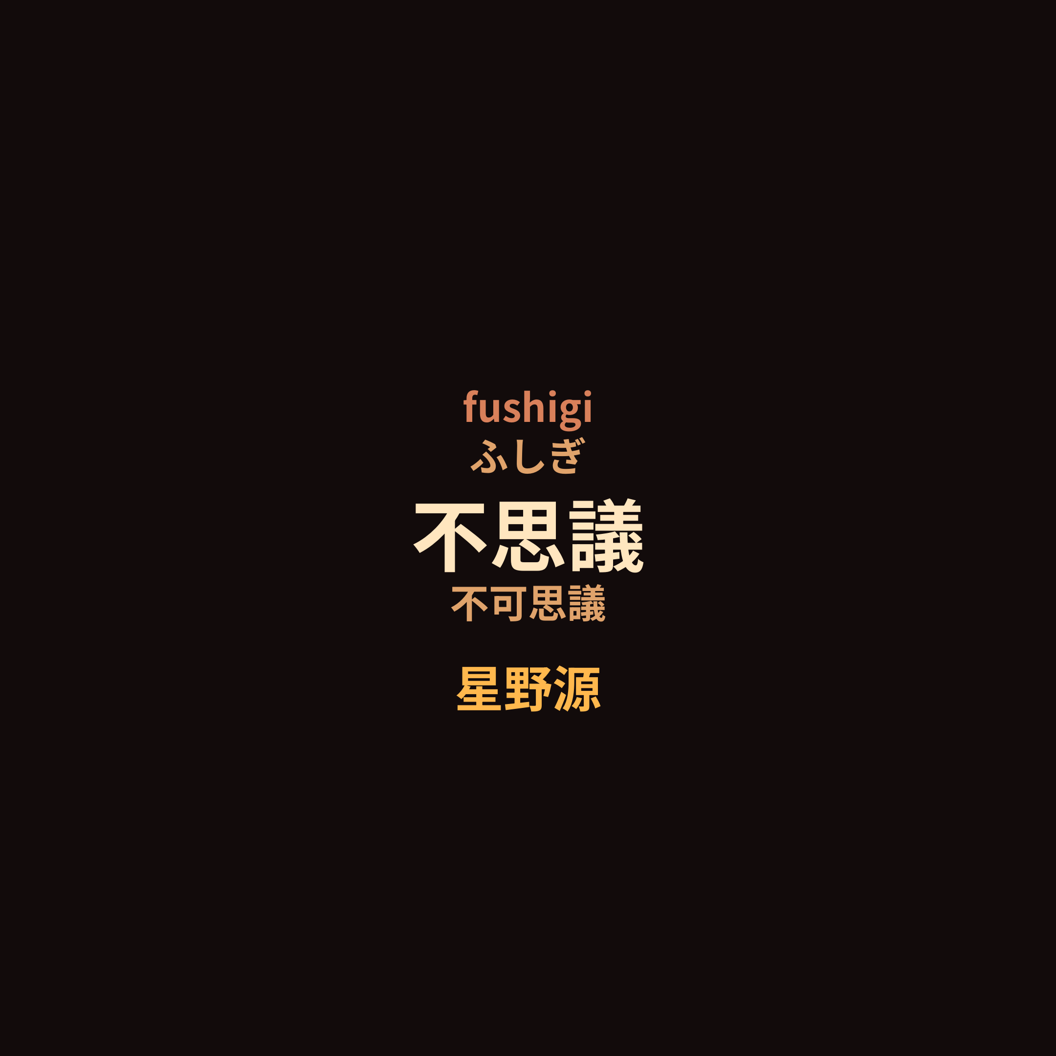 星野源 - 不思議/不可思議