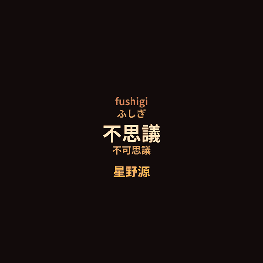 星野源 - 不思議/不可思議