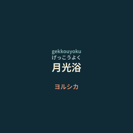 ヨルシカ (Yorushika) - 月光浴