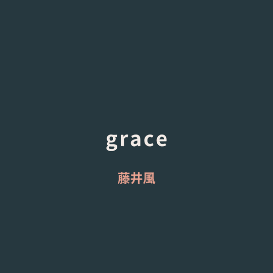 藤井風 - grace