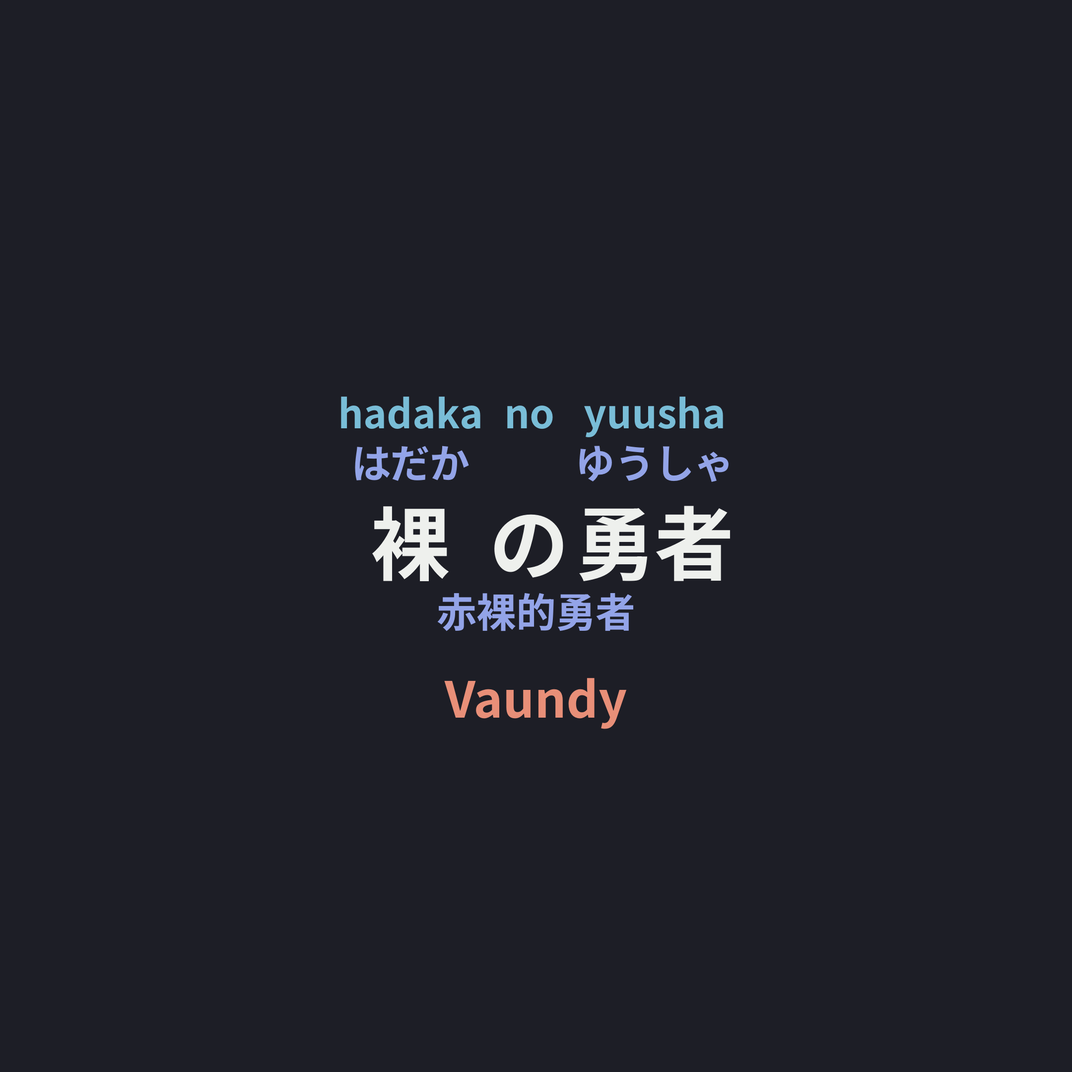 Vaundy - 裸の勇者/赤裸的勇者