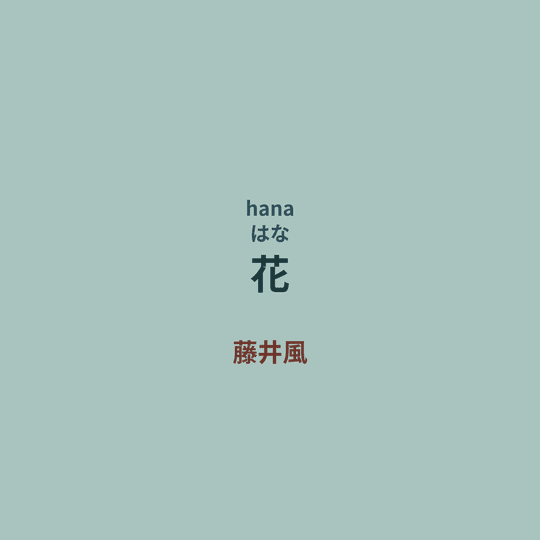 藤井風 - 花
