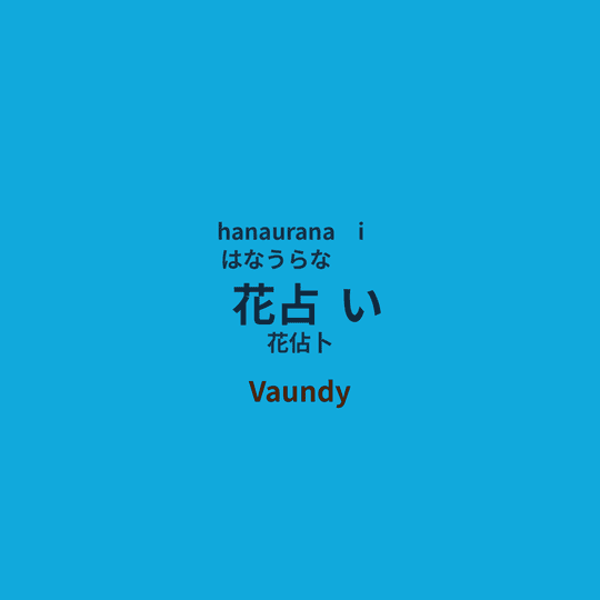 Vaundy - 花占い/花佔卜