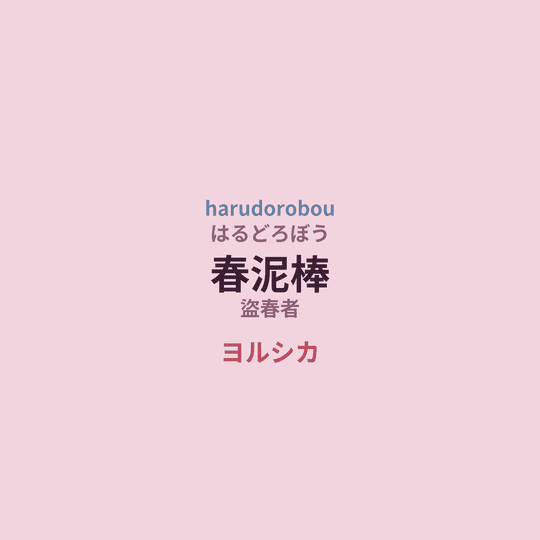 ヨルシカ (Yorushika) - 春泥棒/盜春者