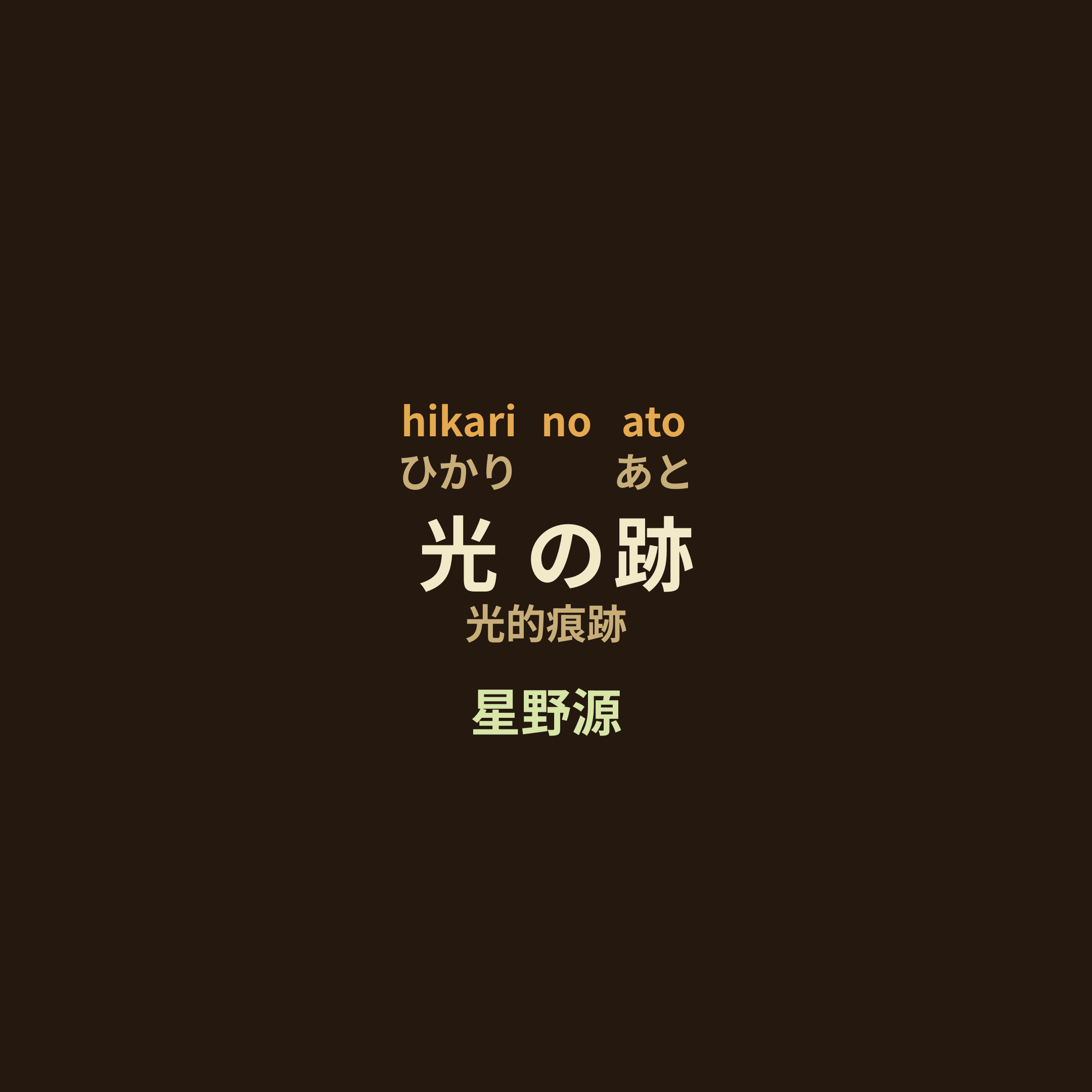 星野源 - 光の跡/光的痕跡
