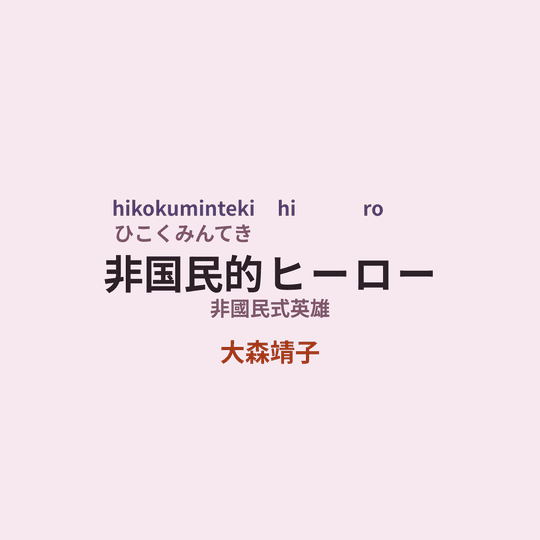大森靖子 - 非国民的ヒーロー/非國民式英雄