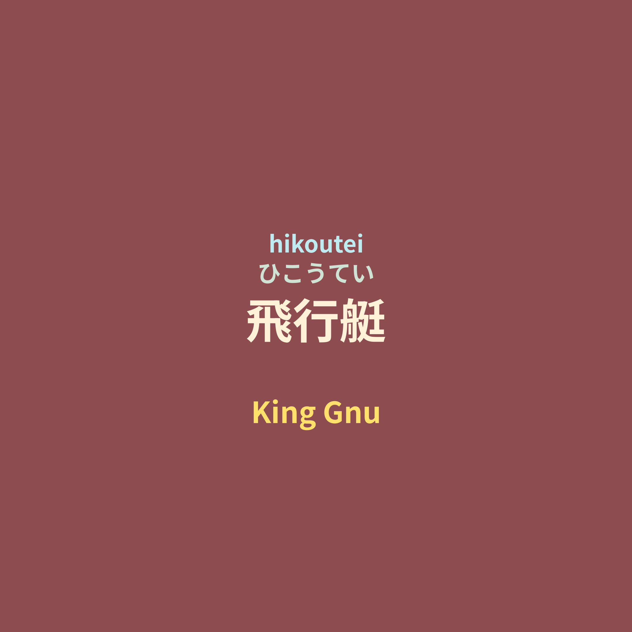 King Gnu - 飛行艇