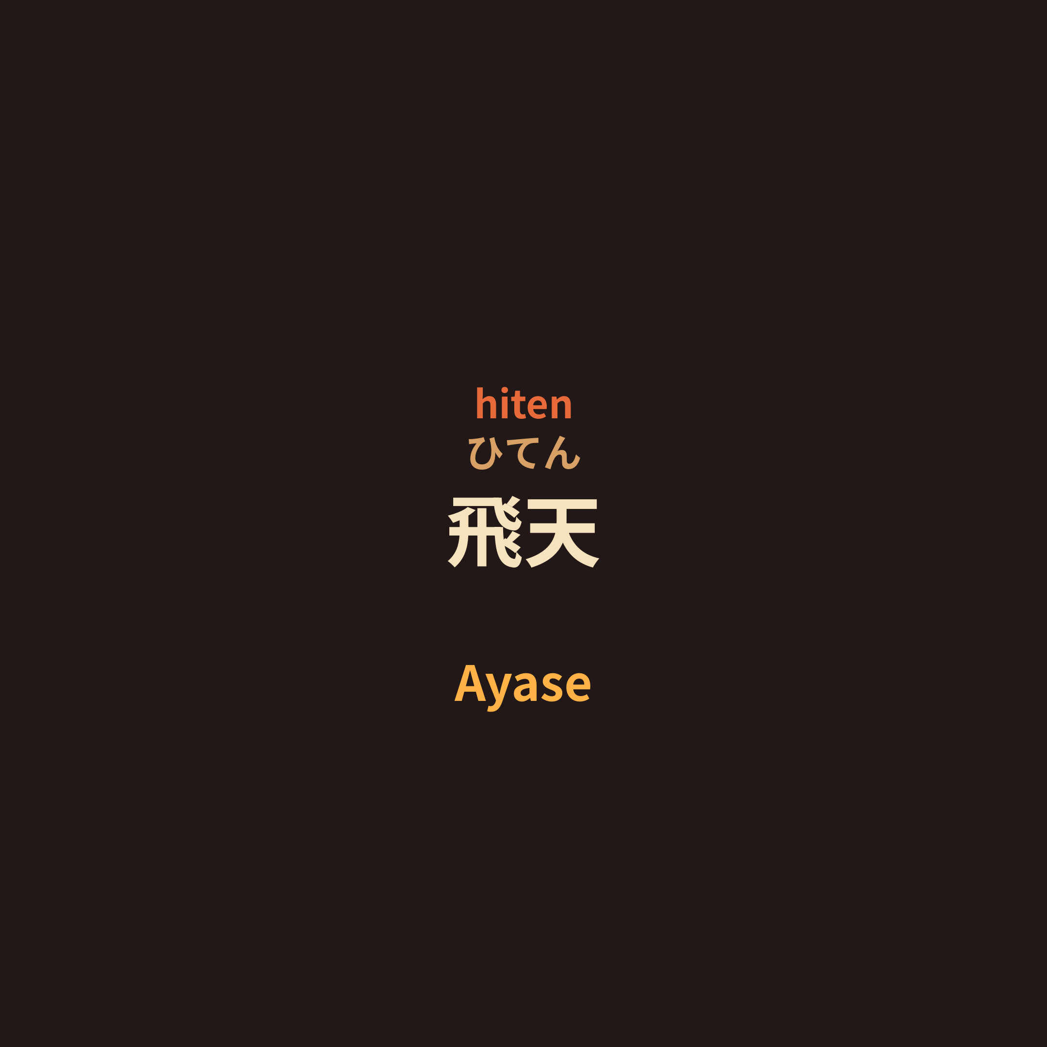 Ayase - 飛天