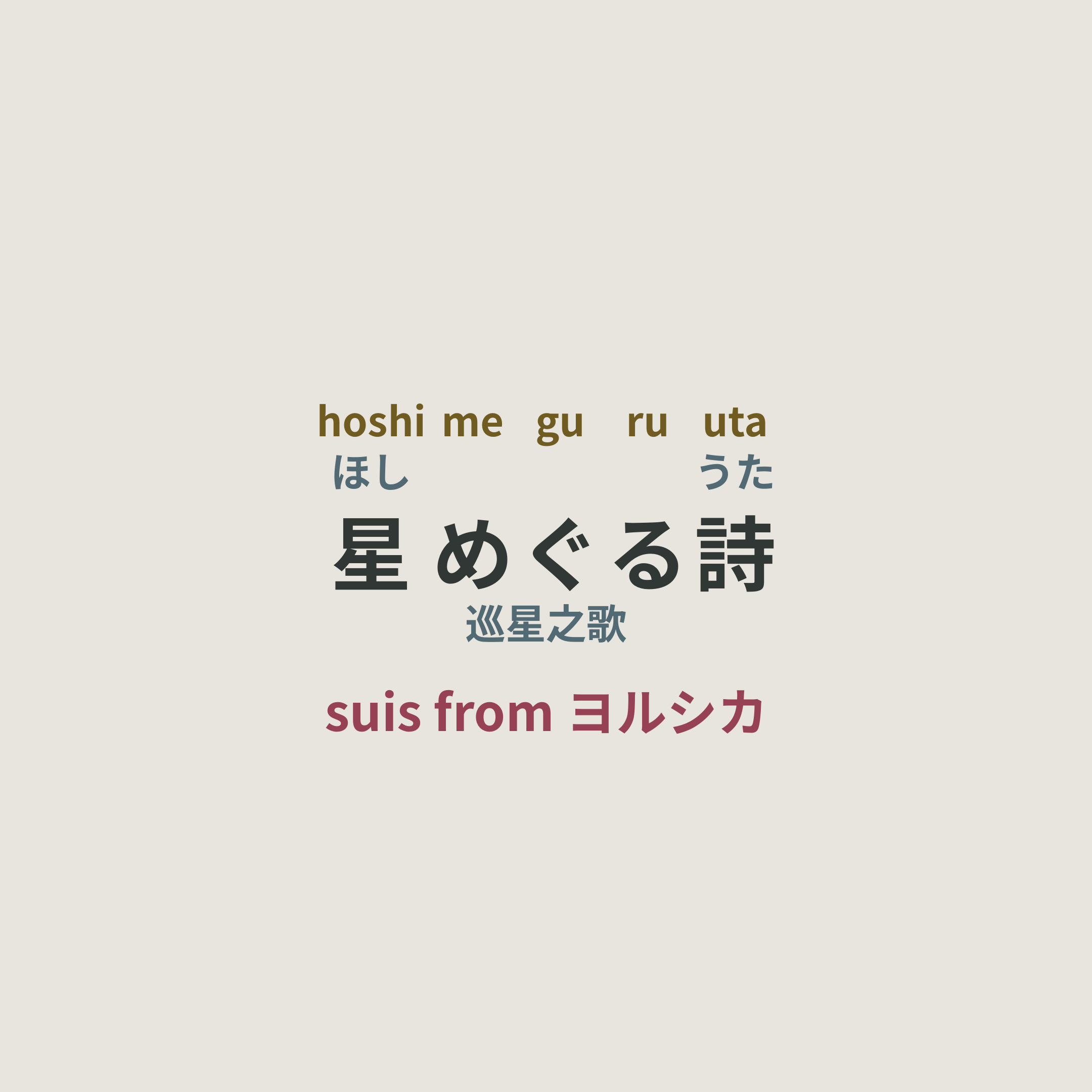 suis from ヨルシカ - 星めぐる詩/巡星之歌
