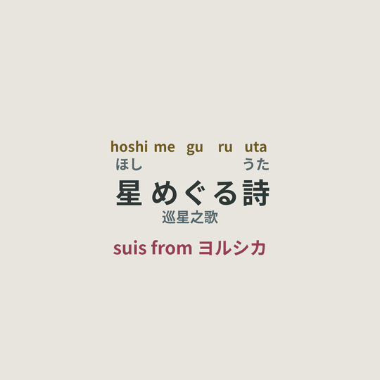 suis from ヨルシカ - 星めぐる詩/巡星之歌