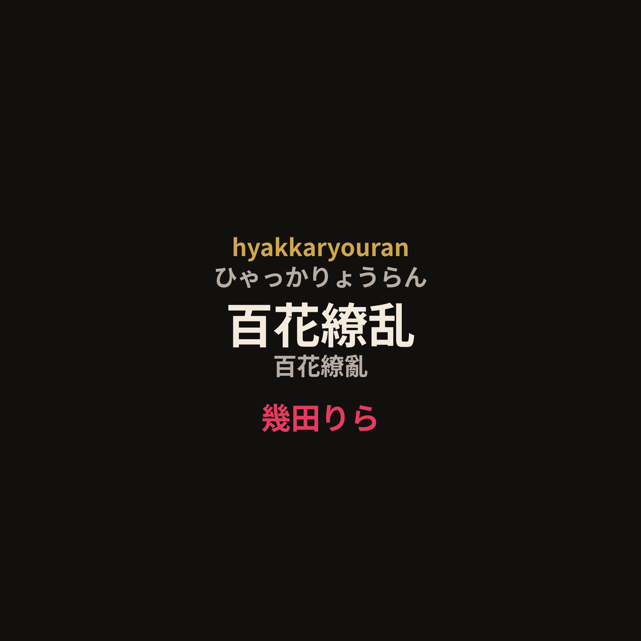 幾田りら - 百花繚乱/百花繚亂