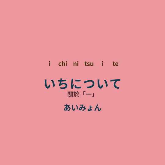 あいみょん (Aimyon) - いちについて/關於「一」