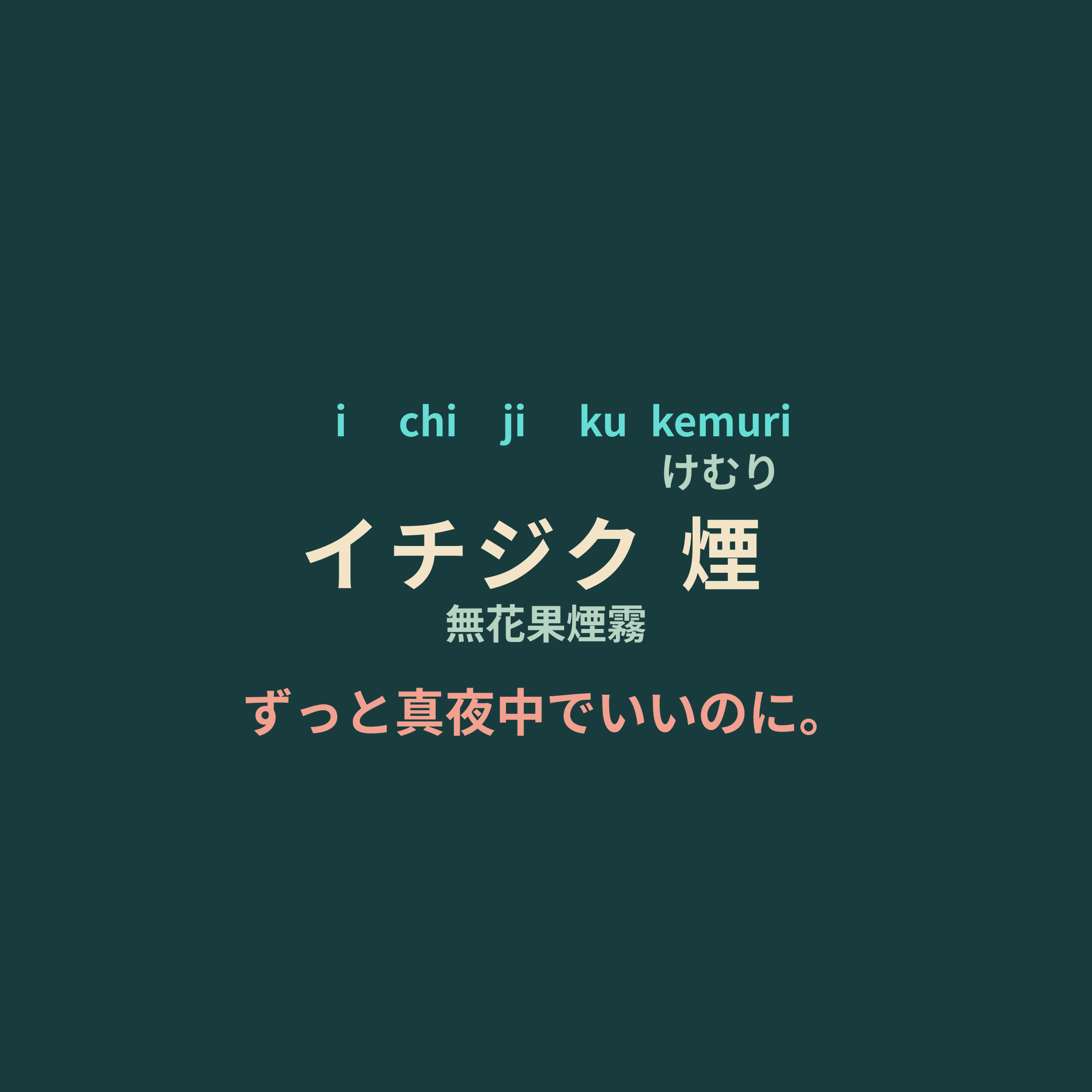 ずっと真夜中でいいのに。 (Zutomayo) - イチジク煙/無花果煙霧