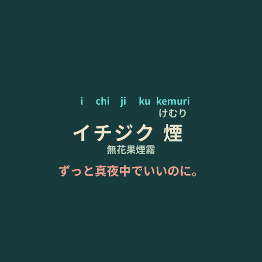 ずっと真夜中でいいのに。 (Zutomayo) - イチジク煙/無花果煙霧