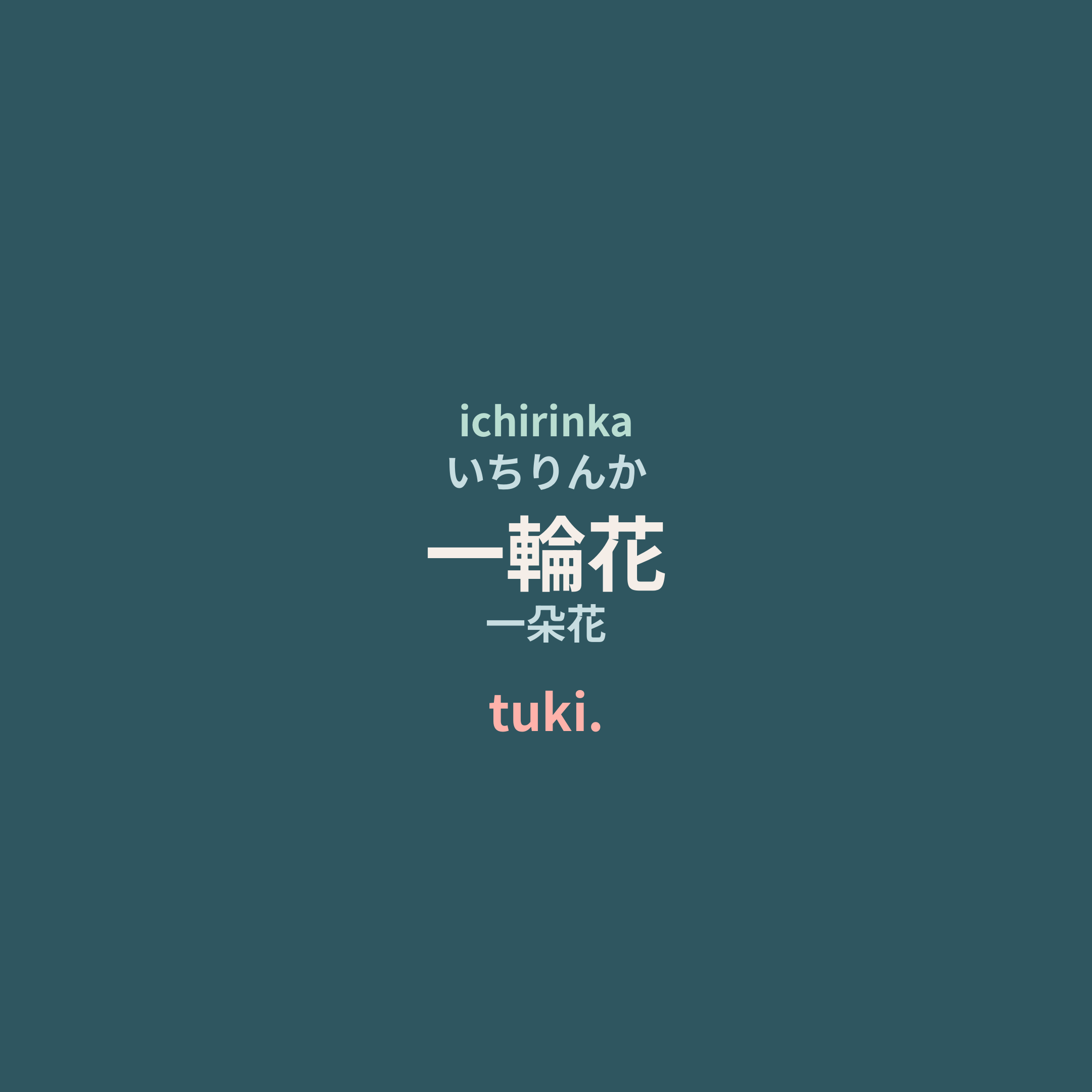 tuki. - 一輪花/一朵花