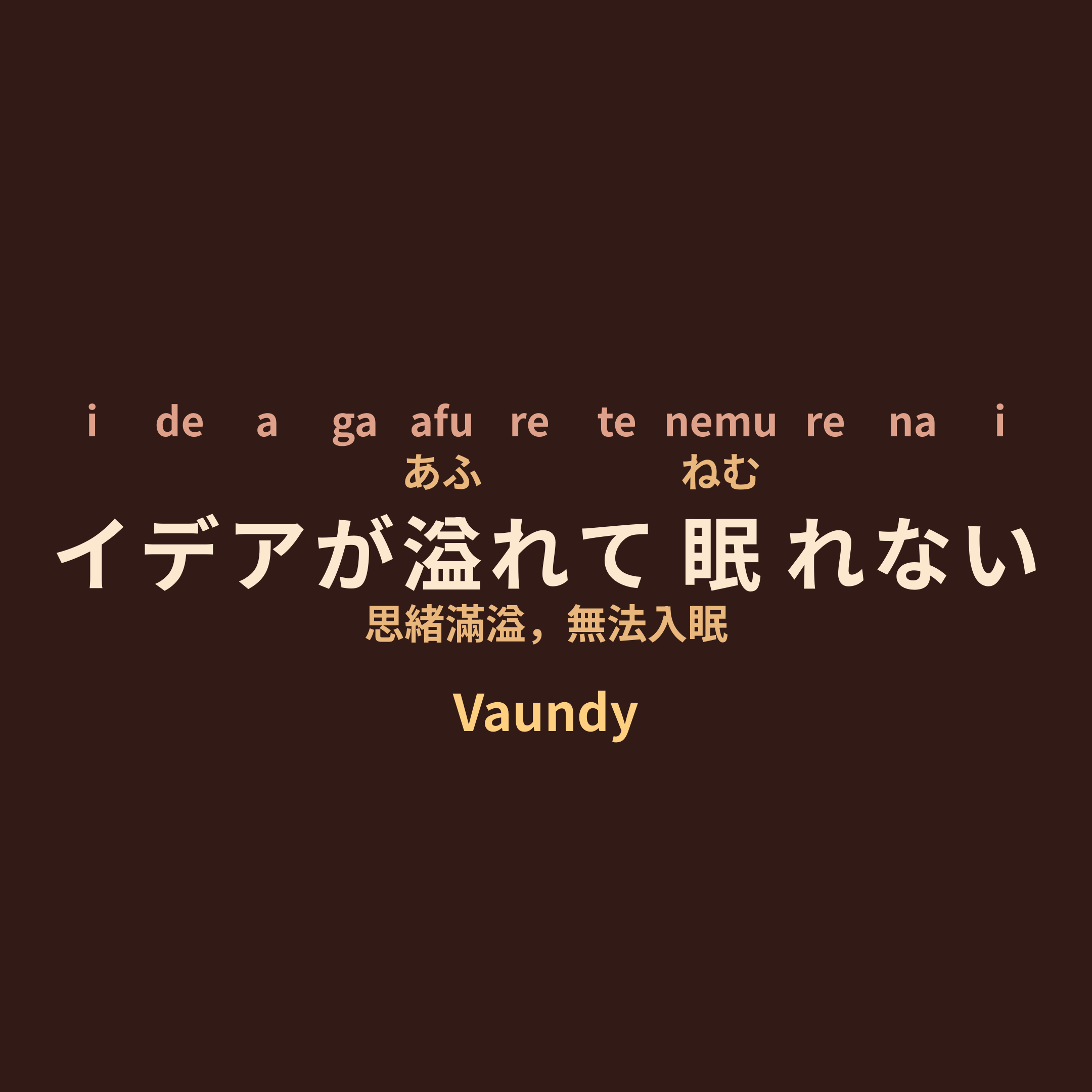 Vaundy - イデアが溢れて眠れない/思緒滿溢，無法入眠