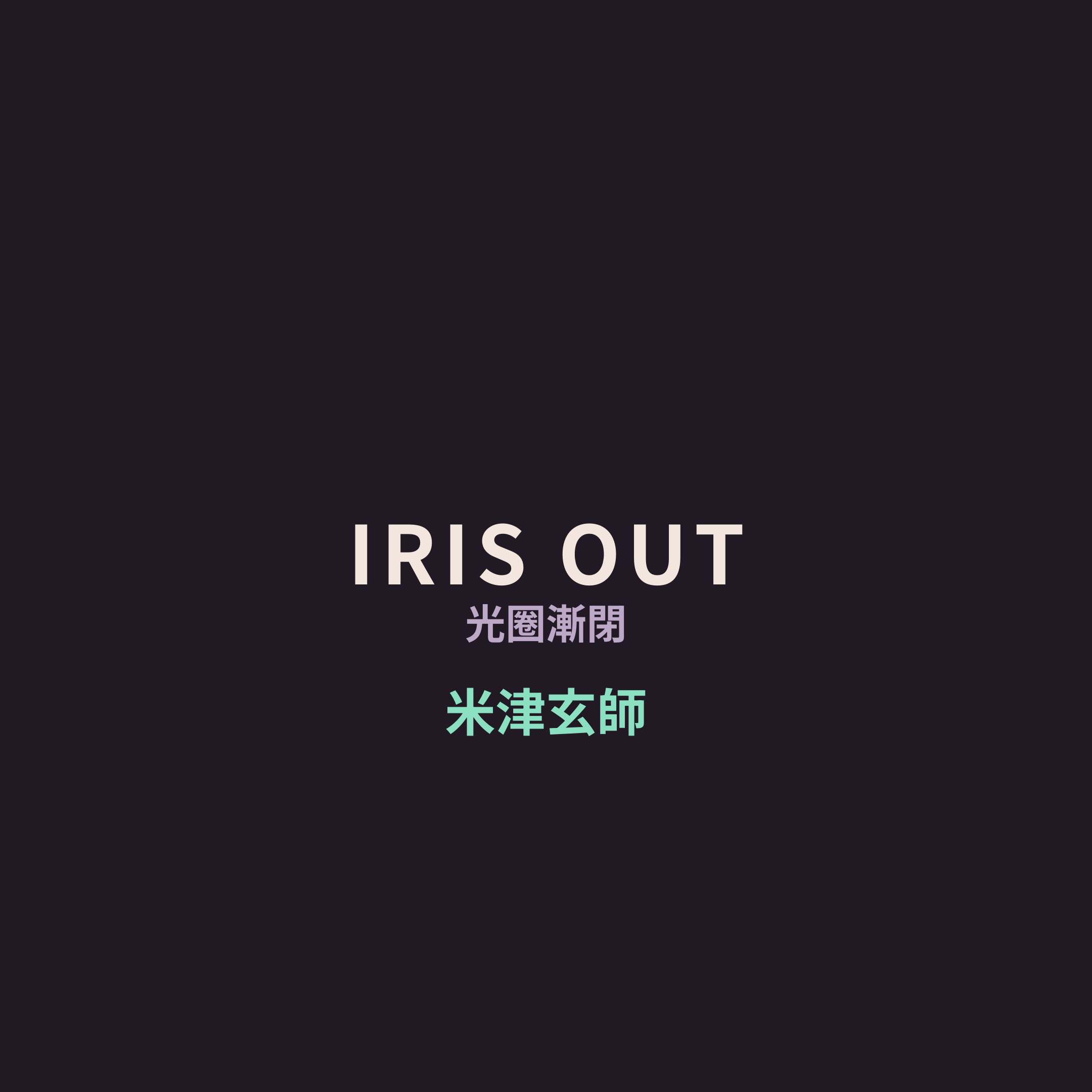 米津玄師 - IRIS OUT/光圈漸閉