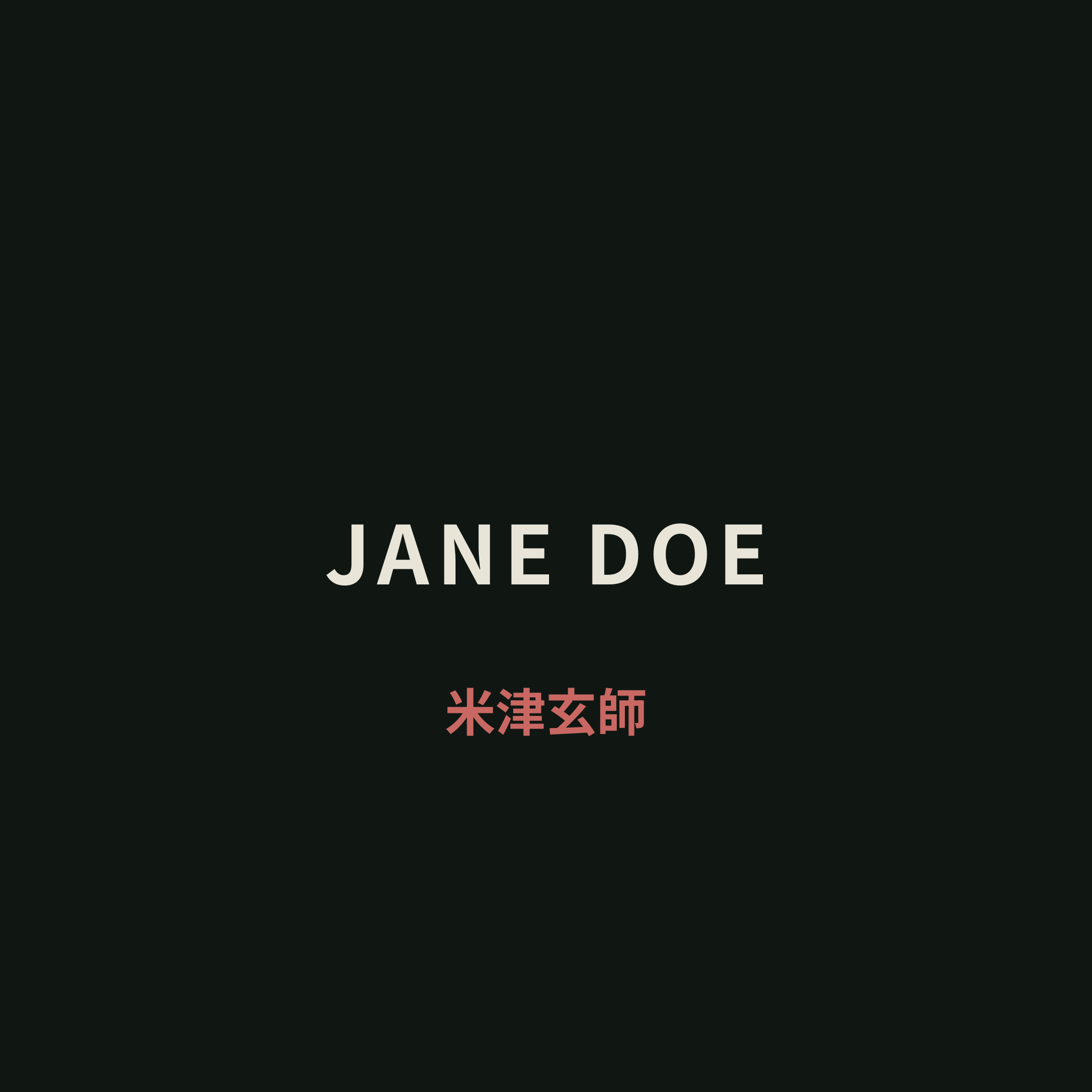 米津玄師 - JANE DOE