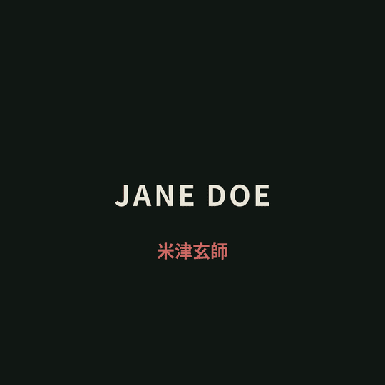 米津玄師 - JANE DOE