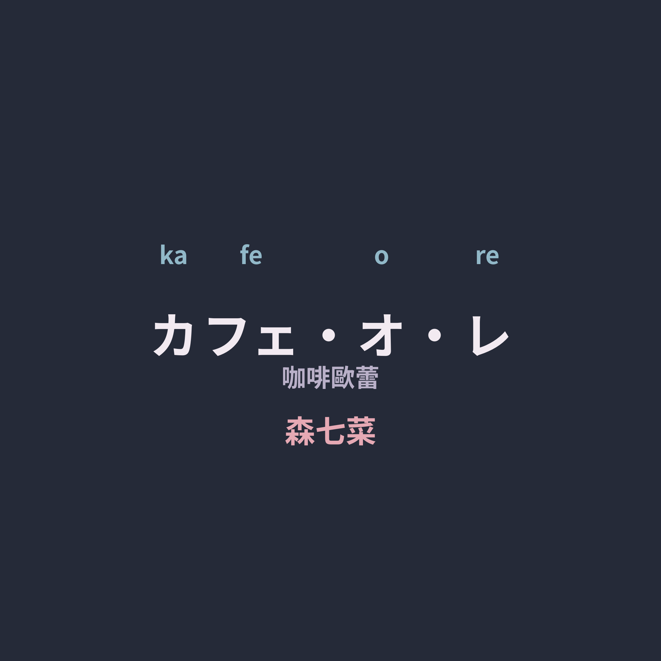森七菜 - カフェ・オ・レ/咖啡歐蕾