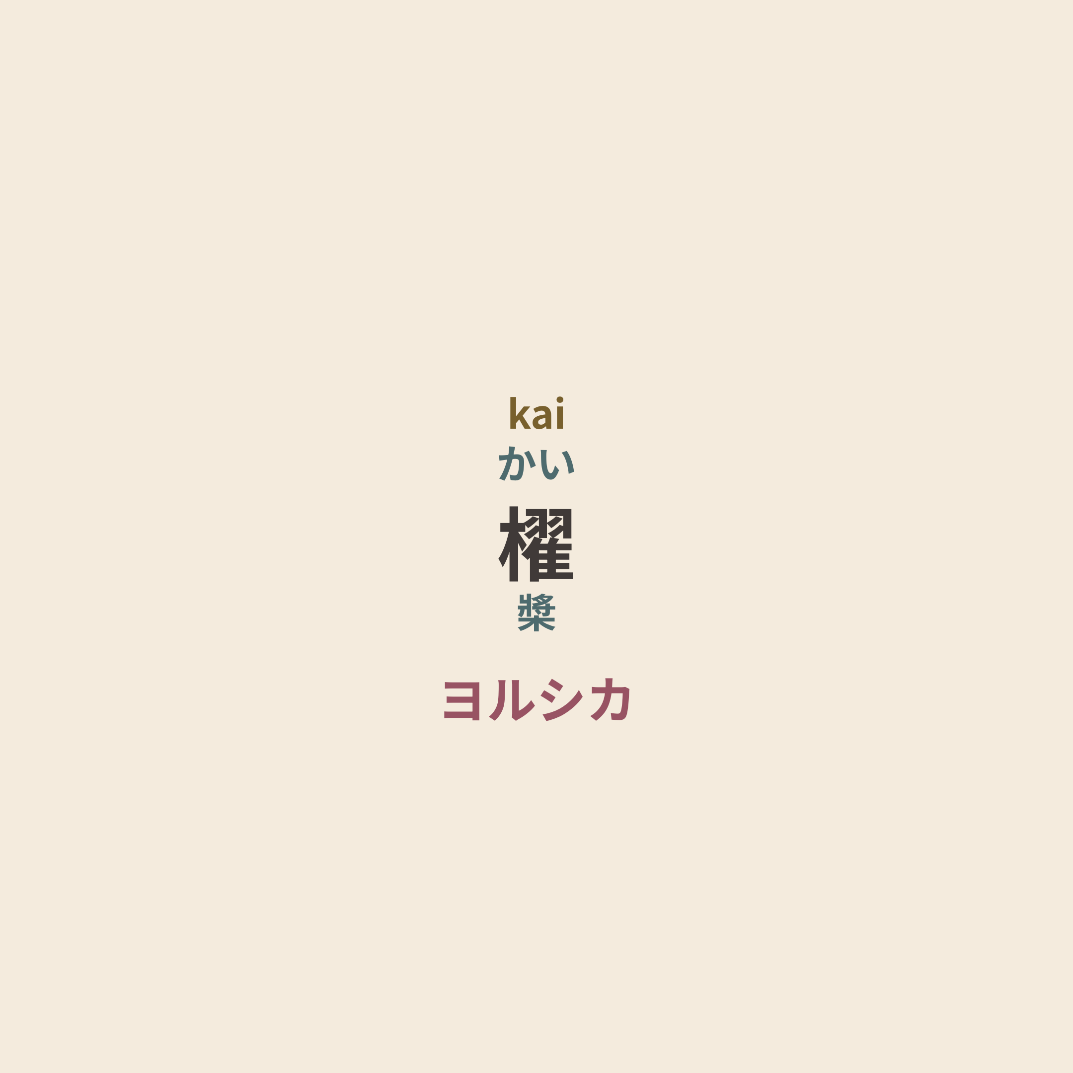 ヨルシカ (Yorushika) - 櫂/槳