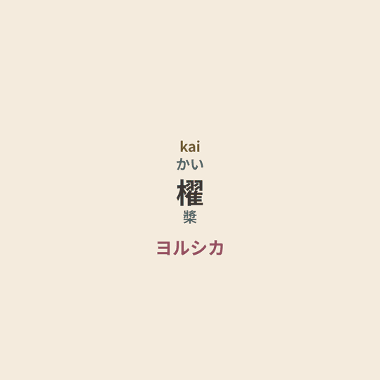 ヨルシカ (Yorushika) - 櫂/槳