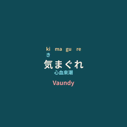 Vaundy - 気まぐれ/心血來潮