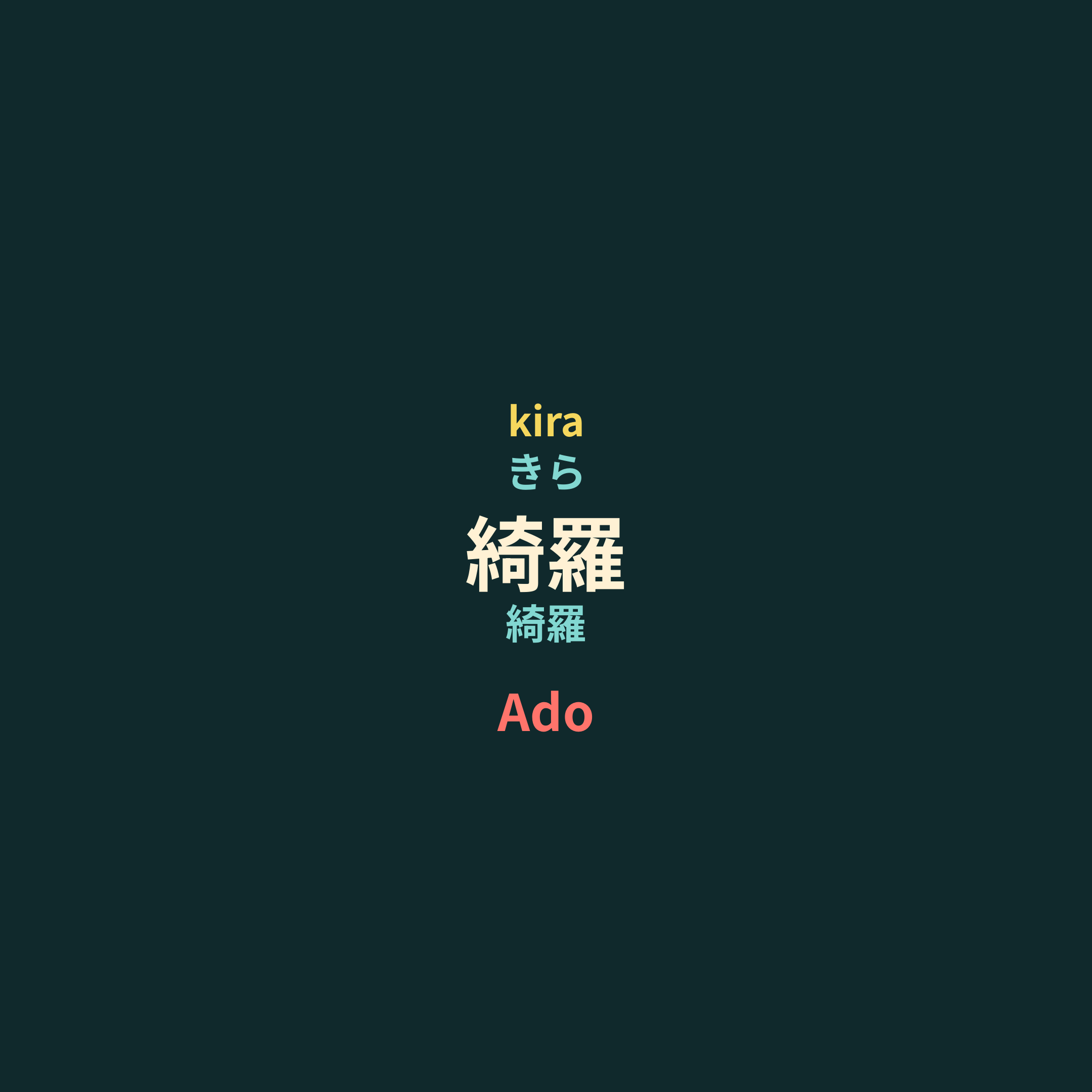 Ado - KIRA/綺羅